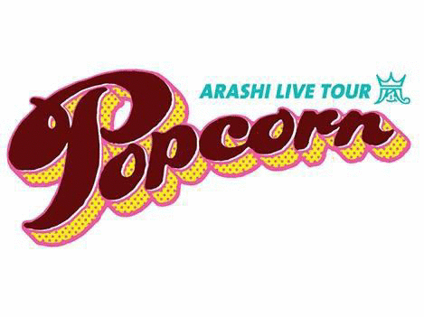 嵐popcorn商品の激安販売情報